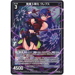 画像: 降魔§開化 クレプス
