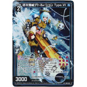 画像: 速攻殲滅デトネーション Type.VI