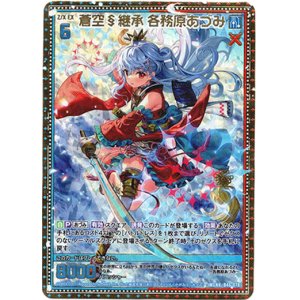 画像: 蒼空§継承 各務原あづみ