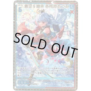 画像: 蒼空§継承 各務原あづみ