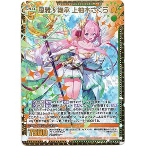 画像: 風雅§継承 上柚木さくら