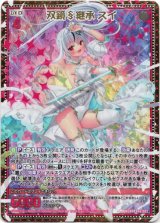 画像: 双鏡§継承 スイ