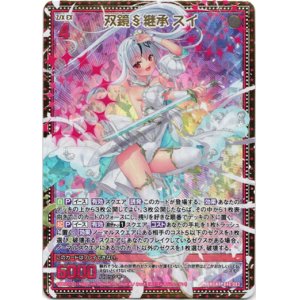 画像: 双鏡§継承 スイ