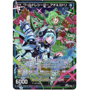 画像: ワールドレシーバー アオ＆ミドリ