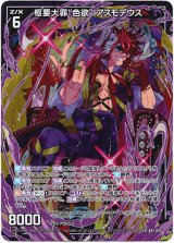 画像: 枢要大罪“色欲” アスモデウス