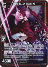 画像: 魔導書∴月夜の狩兎