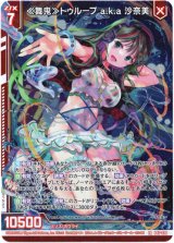 画像: ≪舞鬼≫トゥループ a.k.a 沙奈美