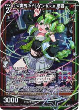 画像: ≪舞鬼≫トレイン a.k.a 酒呑