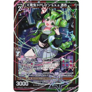 画像: ≪舞鬼≫トレイン a.k.a 酒呑