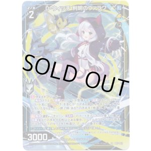 画像: D・ウィッチ 判明のウァラク