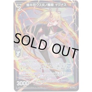 画像: 焼キ尽クス炎ノ魔眼 イグナス