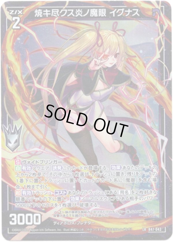 画像1: 焼キ尽クス炎ノ魔眼 イグナス (1)