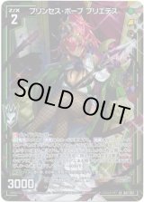 画像: プリンセス・ポープ プリエテス