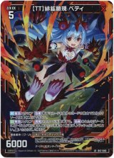 画像: 【ＴＴ】緋鉱顕現 ベティ