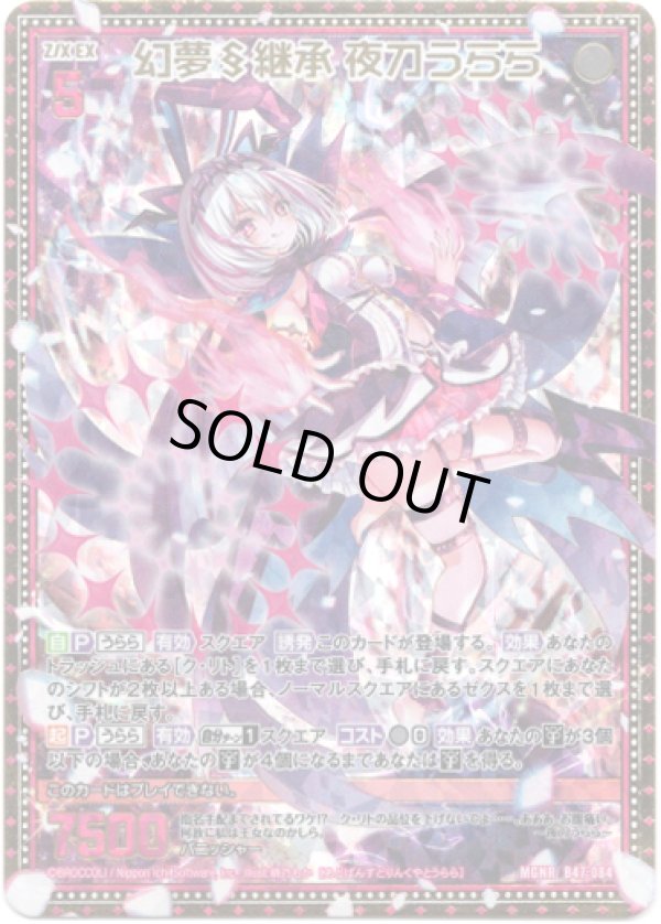 画像1: 幻夢§継承 夜刀うらら (1)