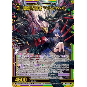 画像: 【ガチャ限定】闇翼§開化 アルモタヘル
