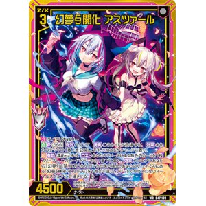 画像: 【ガチャ限定】幻夢§開化 アスツァール