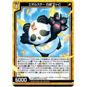 画像: 【ホロ】エボルスター 白獣フゥイ