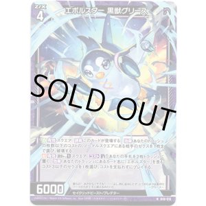 画像: 【ホロ】エボルスター 黒獣グリース