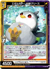 画像: 【ホロ】エボルスター 幼獣グリース