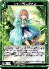 画像: 【ホロ】レイン・マジカル メウ
