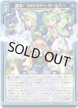 画像: 爆進！ フォルセティ・ガールズ！！