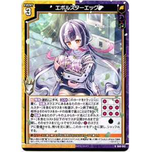 画像: 【ホロ】エボルスターエッグ