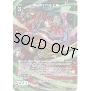 画像: 爆萌の千年姫 紅姫