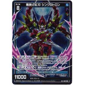 画像: 魔断の紅刃 シンクロトロン