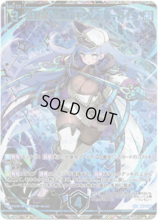 画像1: 【SEC】征展星“ホロロギウム” パーライン (1)