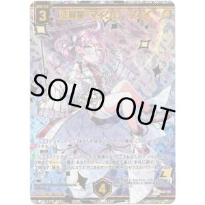 画像: 【SEC】征展星“マイクロ” フェイ