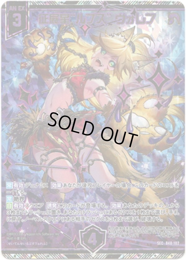 画像1: 【SEC】征展星“ルプス” ヴォレフ (1)