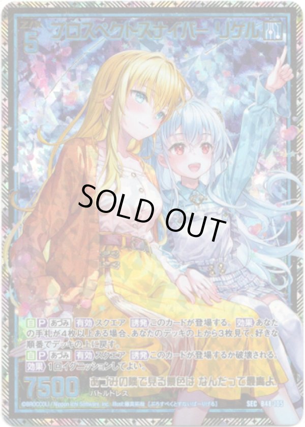 画像1: 【SEC】プロスペクトスナイパー リゲル (1)