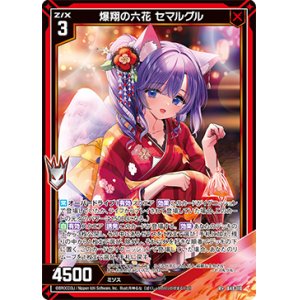 画像: 【ガチャ限定】爆翔の六花 セマルグル
