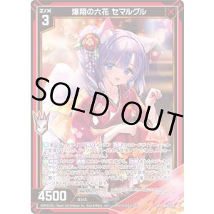 画像: 【ガチャ限定】爆翔の六花 セマルグル