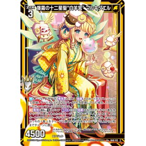 画像: 【ガチャ限定】爆霧の十二星聖“白羊宮” マルキダエル