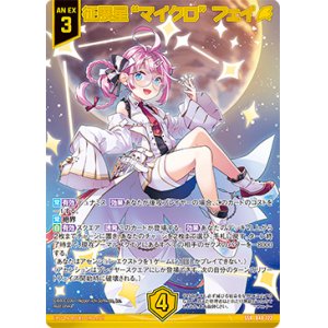 画像: 【ガチャ限定】征展星“マイクロ” フェイ