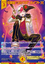画像: 【ガチャ限】【SEC】征展星“コルウス” スイフト