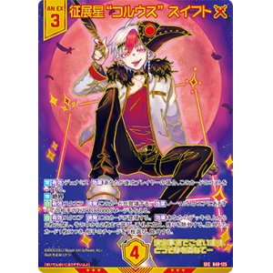 画像: 【ガチャ限】【SEC】征展星“コルウス” スイフト