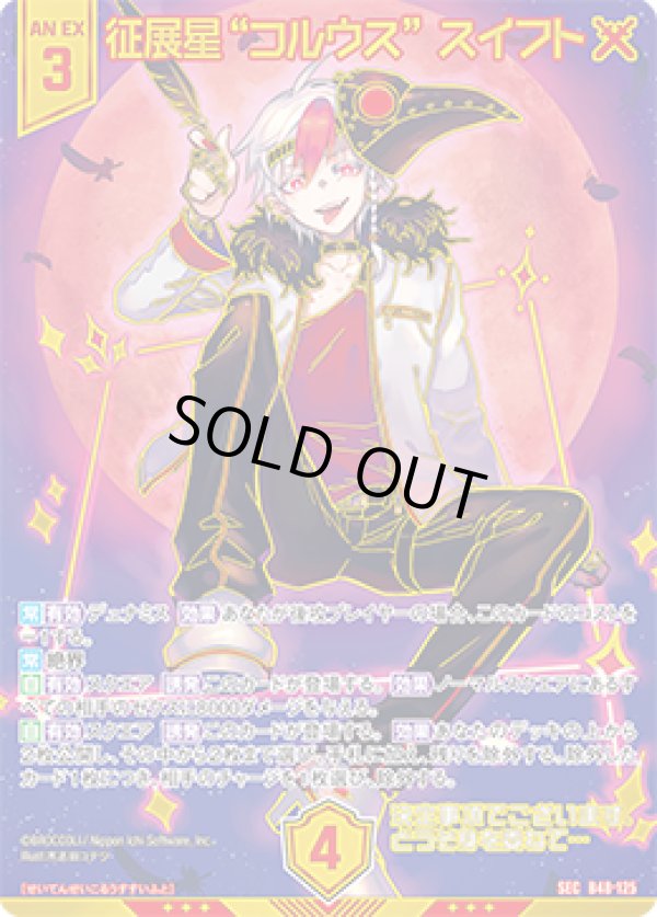 画像1: 【ガチャ限】【SEC】征展星“コルウス” スイフト (1)