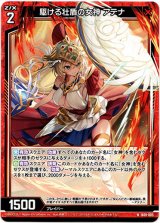 画像: 駆ける壮盾の女神 アテナ