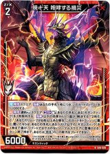 画像: 暁十天 咆哮する禍災
