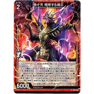 画像: 暁十天 咆哮する禍災