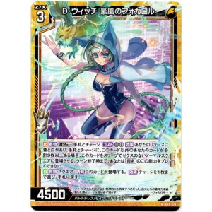 画像: D・ウィッチ 豪風のフォカロル