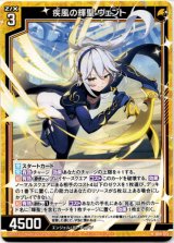 画像: 疾風の輝聖 ヴェント