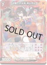 画像: 【ホログラム】市を賑わす女神 神大市比売