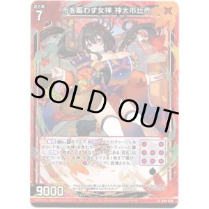 画像: 【ホログラム】市を賑わす女神 神大市比売