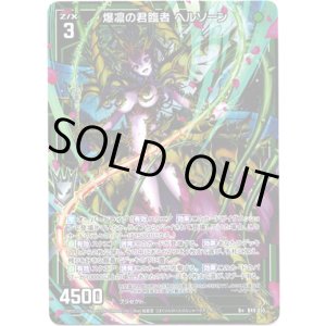 画像: 爆凛の君臨者 ヘルソーン
