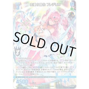 画像: 【ホログラム】恋愛§開化 フレデリカ