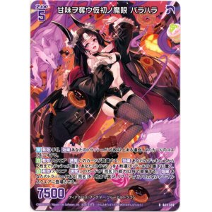 画像: 甘味ヲ奪ウ仮初ノ魔眼 バラハラ